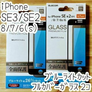 ELECOM - 2個 iPhone SE3・SE2・8 ガラスフィルム フルカバー ブルーライト