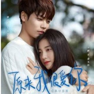 原来我很爱你 Crush　中国ドラマ　Blu-ray