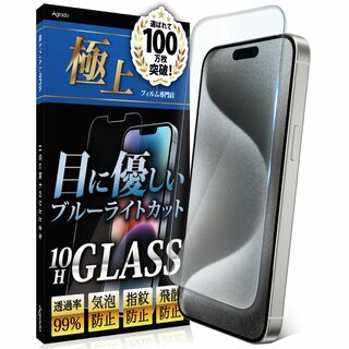 Agrado ガラスフィルム iPhone15Pro 用 ブルーライトカット 保(その他)