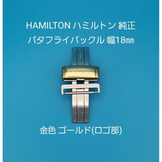 ハミルトン(Hamilton)のHAMILTON用品⑨【中古】ハミルトン純正18㎜バタフライバックル000065(その他)