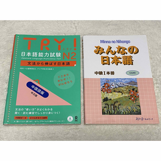 TRY!日本語能力試験N2 中国語版 みんなの日本語中級1本冊
