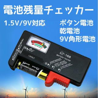 電池 残量チェッカー テスター バッテリー 測定器 乾電池 ボタン電池 角形(バッテリー/充電器)