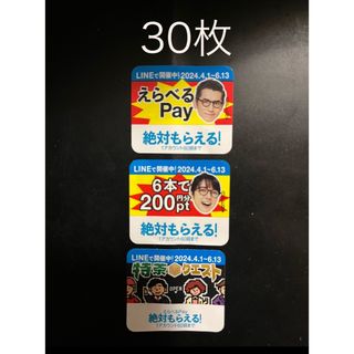 サントリー特茶クエスト「えらべるPay」30枚  