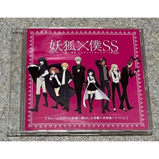 「妖狐×僕SS 」全巻購入者特典ドラマCD