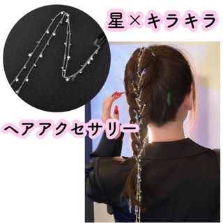 ブライダルヘッドドレス 星 スター キラキラ ビジュー ヘアアクセサリー 韓国(その他)