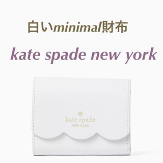 ケイトスペードニューヨーク(kate spade new york)の新品 kate spade new york シンプル ホワイト ミニマル 財布(財布)