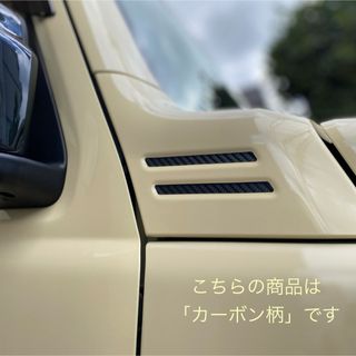 新型ジムニー（シエラ）JB64 JB74 ダクト風ステッカー　カーボン柄(車外アクセサリ)