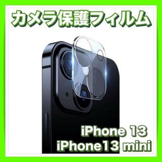 カメラ レンズ 保護 フィルム  1枚 iPhone 13 / 13 mini(保護フィルム)