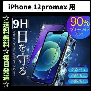 iPhone12Promax ブルーライトカット iPhone フィルム ガラス