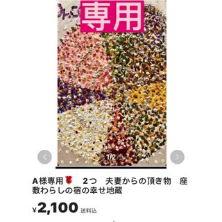 友人の名古屋社長夫妻からの頂き物　座敷わらしの宿の幸せ地蔵