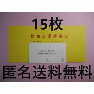阪急百貨店 - 【15枚 最新】エイチ・ツー・オー　リテイリング　株主優待券 ③
