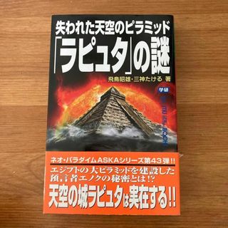 失われた天空のピラミッド「ラピュタ」の謎  飛鳥昭雄　三神たける