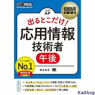 情報処理教科書 出るとこだけ！応用情報技術者午後 487