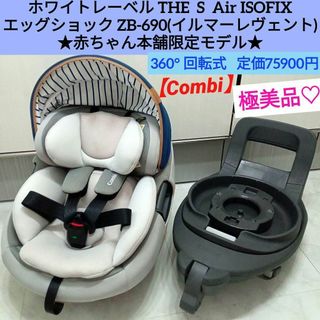 combi - 極美品♡コンビ ホワイトレーベル THE S Air ISOFIX ZB-690