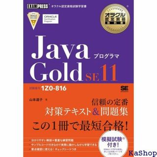 オラクル認定資格教科書 Javaプログラマ Gold SE Z0-816 489