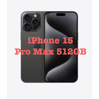 アップル(Apple)のiPhone 15 Pro Max 512GB(スマートフォン本体)