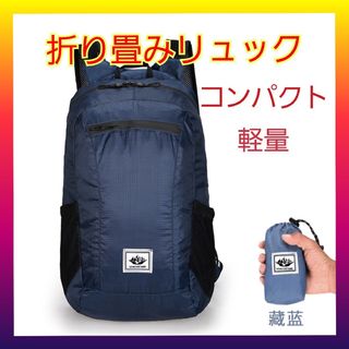 リュック 折りたたみ 軽量 エコバッグ 防水 大容量 コンパクト ネイビー　登山(リュック/バックパック)