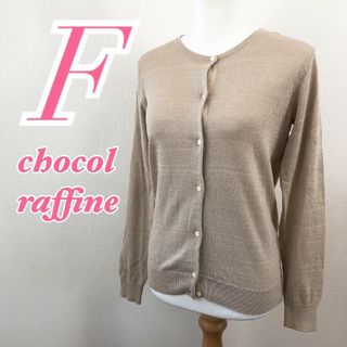 ショコラフィネローブ(chocol raffine robe)のショコラフィネローブ　長袖カーディガン　F　ベージュ　ニット　セーター(カーディガン)