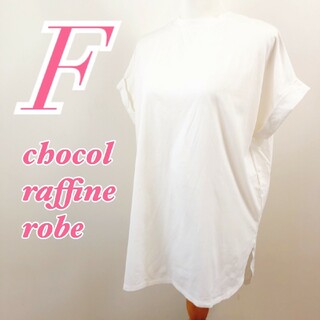 ショコラフィネローブ(chocol raffine robe)のショコラフィネローブ　半袖カットソー　F　ホワイト　カジュアル　シンプル　綿(カットソー(半袖/袖なし))