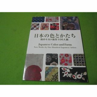 日本の色とかたち　和のキルト新作100人展　作品集