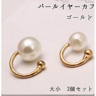 イヤーカフ　パール 　大小2個セット　 ゴールド　 8mm 6mm 