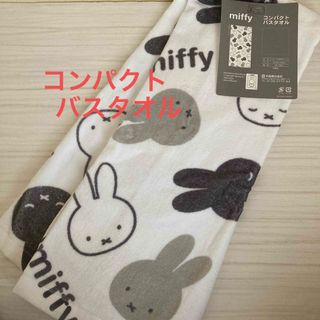 miffy - 新品未使用　タグ付き　ミッフィー　コンパクトバスタオル　タオル　バス　丸眞