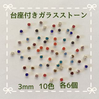 台座付きガラスストーン3mm