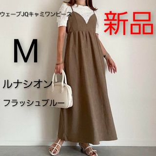 シマムラ(しまむら)のしまむら ルナシオン ウェーブJQキャミワンピース ベージュ M 新品  完売(ロングワンピース/マキシワンピース)