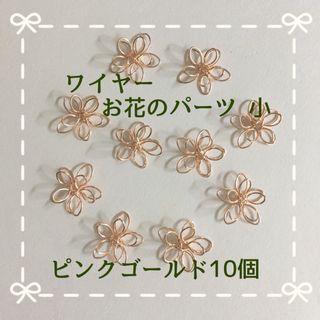 ワイヤーお花のパーツ小PG(各種パーツ)