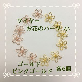 ワイヤーお花のパーツ小G･PG(各種パーツ)