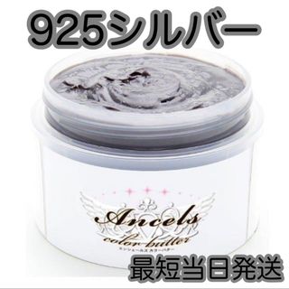 エンシェールズ(Ancels)のエンシェールズ  ヘアカラー　カラーバター　200g   925シルバー　(トリートメント)