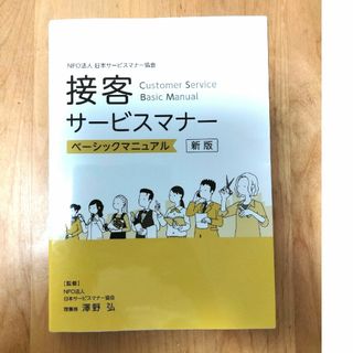 接客サービスマナーベーシックマニュアル(ビジネス/経済)