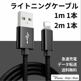 ライトニングケーブル iPhone充電コード 1m 1本 2m 1本(その他)