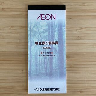 AEON - イオン北海道　株主優待券　5000円分
