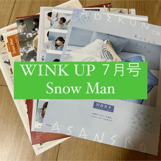 スノーマン(Snow Man)のWINK UP 阿部亮平 Snow Man 切り抜き(アイドルグッズ)