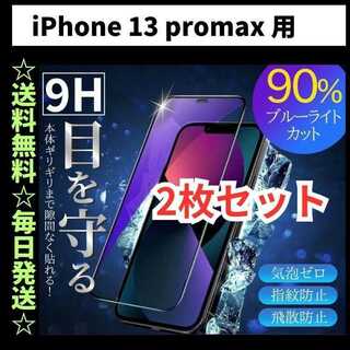 iPhone13Promax ブルーライトカット iPhone フィルム ガラス(保護フィルム)