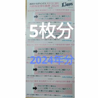 西武ホールディングス　株主優待　内野指定席引換券2024  ５枚 ５名分