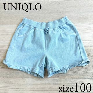 UNIQLO デニム風 裾フリル ショートパンツ 100