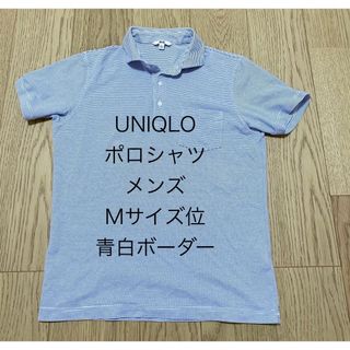 ユニクロ(UNIQLO)のユニクロ ポロシャツ 半袖 ドライ メンズ Mサイズ位 青　白(ポロシャツ)