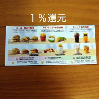 マクドナルド - マクドナルド  株主優待券 1枚