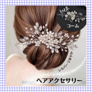 ⭐️ ヘアアクセサリーシルバーフラワーシンプル華やか着物和服浴衣⭐️(その他)