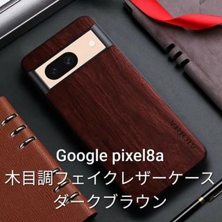 Google pixel8a木目調フェイクレザーケースAIORIAダークブラウン(Androidケース)