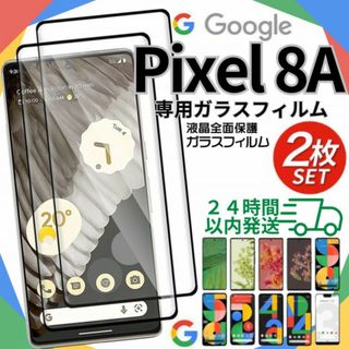 Google pixel8A ガラスフィルム ２枚 新品 保護フィルム A005(保護フィルム)