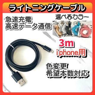 3m USB  iPhone ライトニングケーブル データ転送 急速充電 黒(バッテリー/充電器)