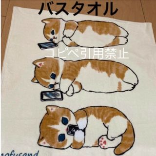 朝10時迄　モフサンド　バスタオル　ごろりんにゃん　ごろにゃん　完売品　新品