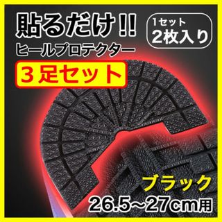 ヒールプロテクター／3足6枚組【26.5～27cm】 黒 ソールガード ブラック(スニーカー)