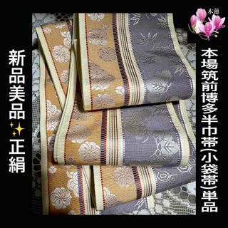 新品美品✨️本場筑前博多半巾帯(小袋帯)単品(浴衣)