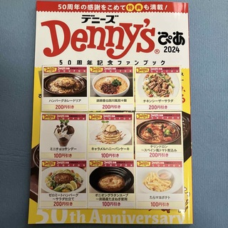 雑誌「Ｄｅｎｎｙ’ｓぴあ」 2024 クーポン9枚付き　Dennysデニーズ