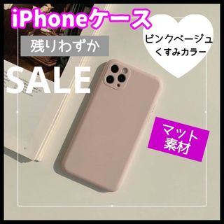 ピンクベージュ iPhoneケース くすみカラー マット素材 大人可愛い 韓国(iPhoneケース)