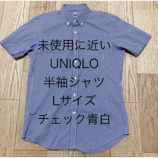 ユニクロ(UNIQLO)の数回使用 ボタンダウン ユニクロ 半袖シャツ メンズ L チェック 千鳥柄 青白(シャツ)